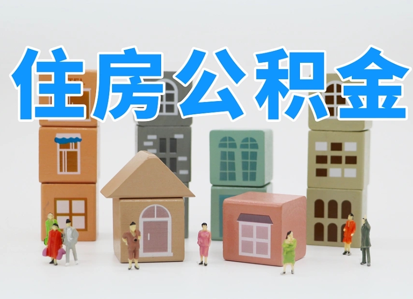 济宁离职后可以直接取公积金吗（离职之后可以取公积金吗）